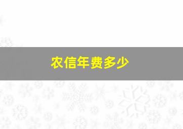 农信年费多少