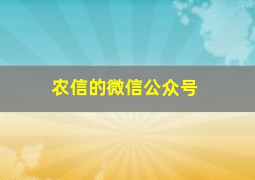 农信的微信公众号