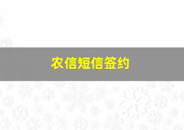 农信短信签约