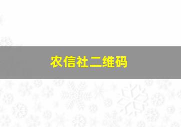 农信社二维码