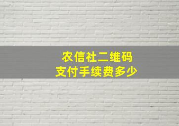 农信社二维码支付手续费多少