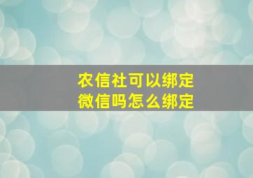 农信社可以绑定微信吗怎么绑定