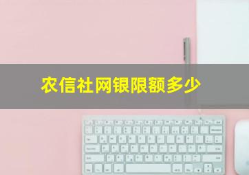 农信社网银限额多少