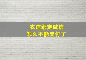 农信绑定微信怎么不能支付了