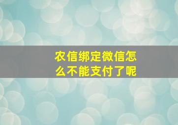 农信绑定微信怎么不能支付了呢