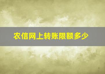 农信网上转账限额多少