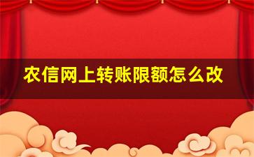 农信网上转账限额怎么改