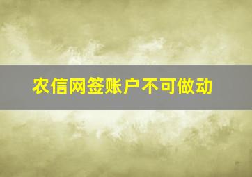 农信网签账户不可做动