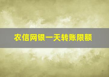 农信网银一天转账限额