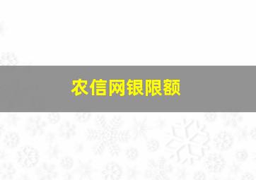 农信网银限额