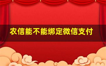 农信能不能绑定微信支付