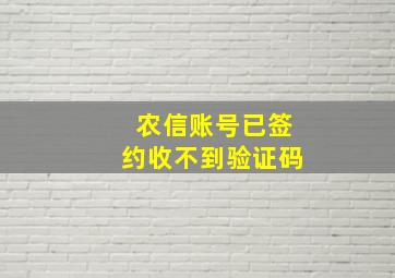 农信账号已签约收不到验证码