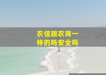 农信跟农商一样的吗安全吗