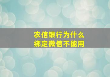 农信银行为什么绑定微信不能用