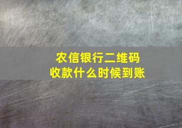 农信银行二维码收款什么时候到账