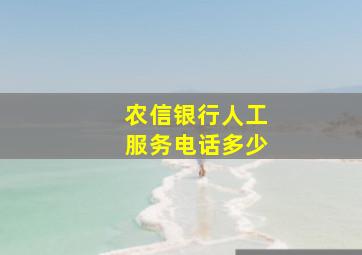 农信银行人工服务电话多少