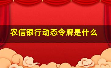 农信银行动态令牌是什么