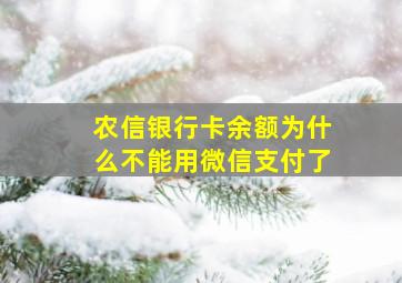 农信银行卡余额为什么不能用微信支付了