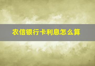 农信银行卡利息怎么算