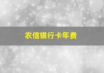 农信银行卡年费