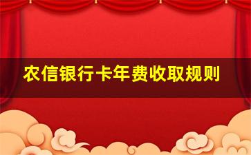 农信银行卡年费收取规则