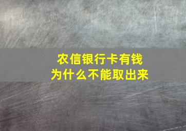 农信银行卡有钱为什么不能取出来