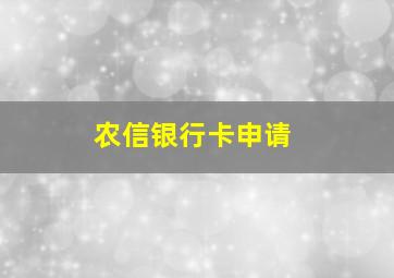 农信银行卡申请