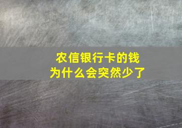 农信银行卡的钱为什么会突然少了