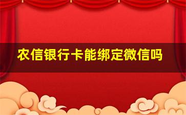 农信银行卡能绑定微信吗