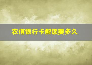 农信银行卡解锁要多久