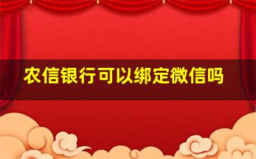 农信银行可以绑定微信吗