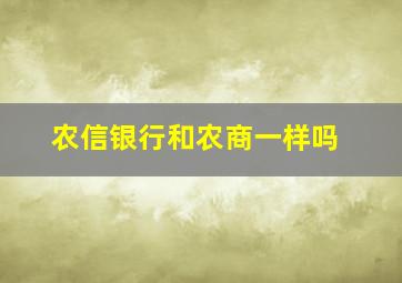 农信银行和农商一样吗