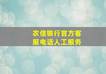 农信银行官方客服电话人工服务