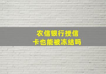 农信银行授信卡也能被冻结吗