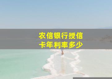 农信银行授信卡年利率多少