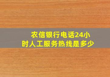 农信银行电话24小时人工服务热线是多少