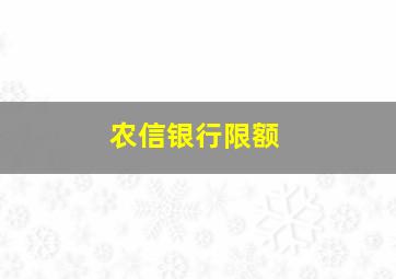 农信银行限额