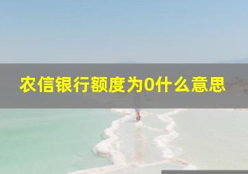 农信银行额度为0什么意思