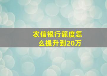 农信银行额度怎么提升到20万