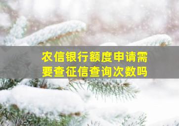 农信银行额度申请需要查征信查询次数吗