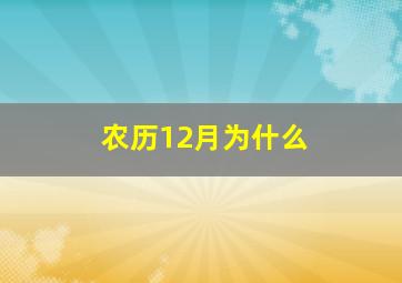 农历12月为什么