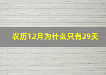 农历12月为什么只有29天