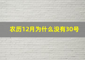 农历12月为什么没有30号