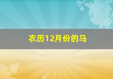 农历12月份的马