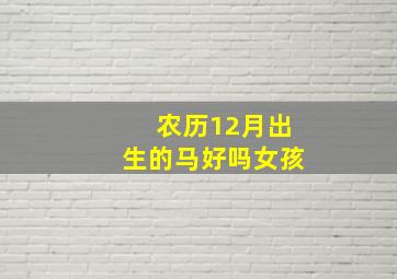 农历12月出生的马好吗女孩