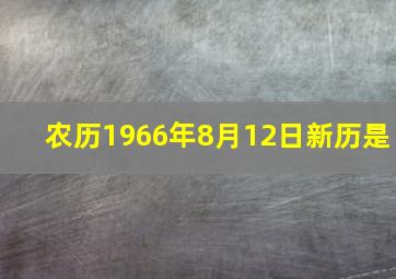 农历1966年8月12日新历是