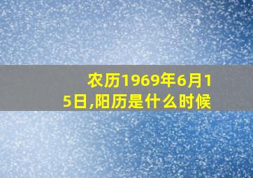 农历1969年6月15日,阳历是什么时候