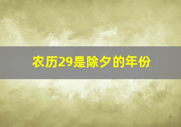 农历29是除夕的年份