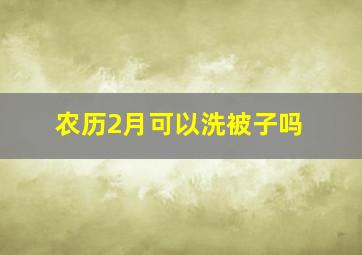 农历2月可以洗被子吗