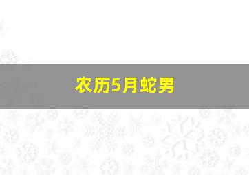 农历5月蛇男